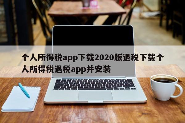 个人所得税app下载2020版退税下载个人所得税退税app并安装