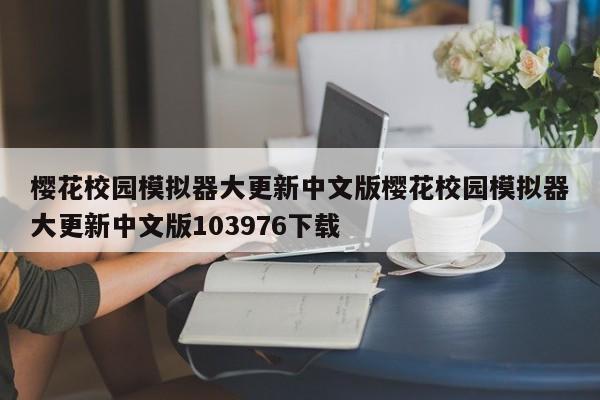 樱花校园模拟器大更新中文版樱花校园模拟器大更新中文版103976下载