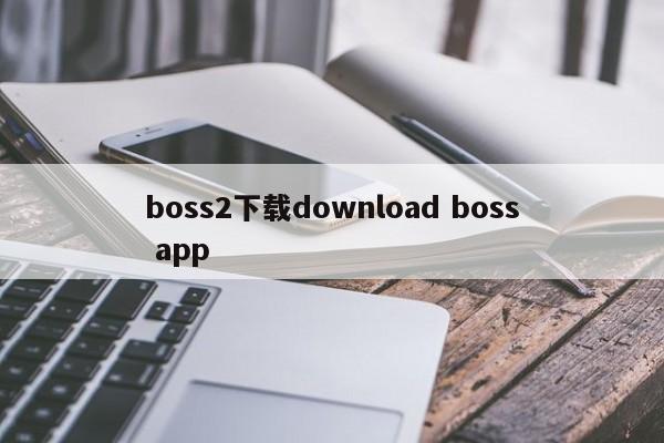 boss2下载download boss app