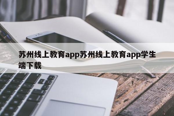 苏州线上教育app苏州线上教育app学生端下载