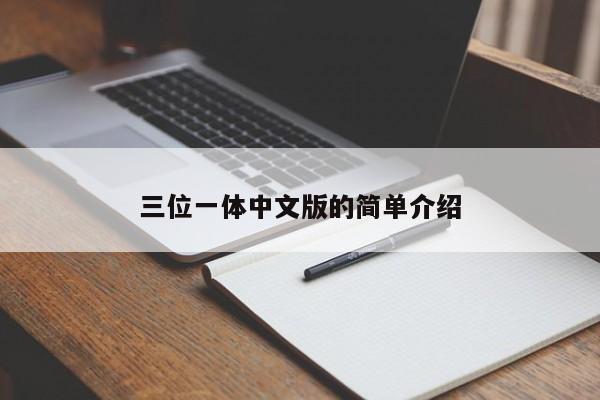 三位一体中文版的简单介绍