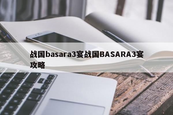 战国basara3宴战国BASARA3宴攻略
