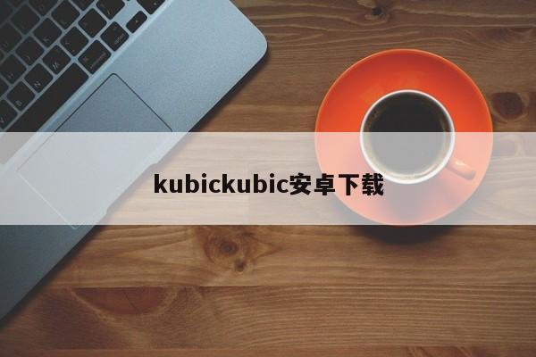 kubickubic安卓下载